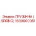 1639000051 ПРУЖИНА (SPRING) Epiroc