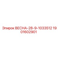 1901602901 ВЕСНА-28-9-1033512 Epiroc