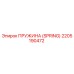 2205190472 ПРУЖИНА (SPRING) Epiroc