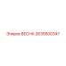 2635500347 ВЕСНА Epiroc
