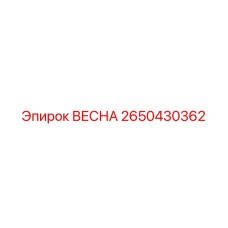 2650430362 ВЕСНА Epiroc