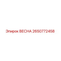 2650772458 ВЕСНА Epiroc