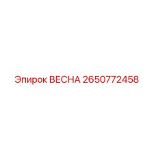 2650772458 ВЕСНА Epiroc