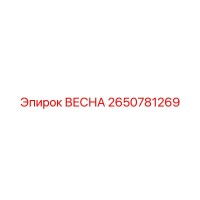 2650781269 ВЕСНА Epiroc