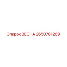 2650781269 ВЕСНА Epiroc