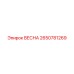 2650781269 ВЕСНА Epiroc