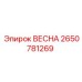 2650781269 ВЕСНА Epiroc