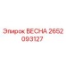 2652093127 ВЕСНА Epiroc