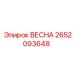 2652093648 ВЕСНА Epiroc