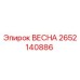 2652140886 ВЕСНА Epiroc