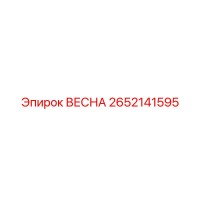 2652141595 ВЕСНА Epiroc