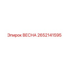2652141595 ВЕСНА Epiroc