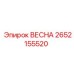 2652155520 ВЕСНА Epiroc