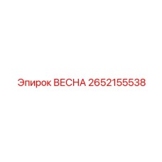 2652155538 ВЕСНА Epiroc