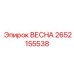 2652155538 ВЕСНА Epiroc