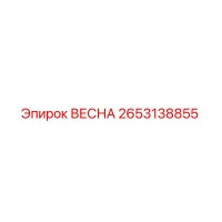 2653138855 ВЕСНА Epiroc