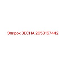 2653157442 ВЕСНА Epiroc