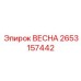2653157442 ВЕСНА Epiroc