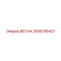 2656785421 ВЕСНА Epiroc