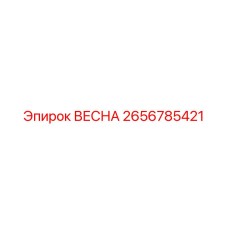 2656785421 ВЕСНА Epiroc