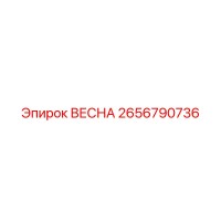 2656790736 ВЕСНА Epiroc
