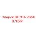 2656870561 ВЕСНА Epiroc