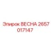 2657017147 ВЕСНА Epiroc