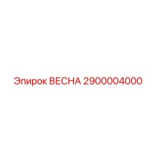 2900004000 ВЕСНА Epiroc