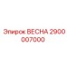 2900007000 ВЕСНА Epiroc