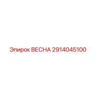 2914045100 ВЕСНА Epiroc