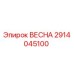 2914045100 ВЕСНА Epiroc