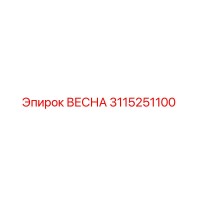 3115251100 ВЕСНА Epiroc