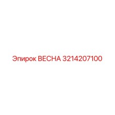 3214207100 ВЕСНА Epiroc