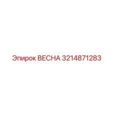 3214871283 ВЕСНА Epiroc