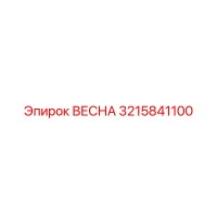3215841100 ВЕСНА Epiroc