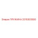 Пружина 3315303500 Эпирок