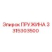 Пружина 3315303500 Эпирок