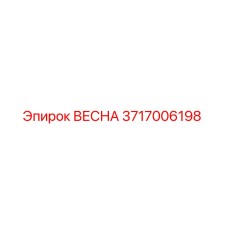 3717006198 ВЕСНА Epiroc