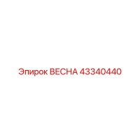 43340440 ВЕСНА Epiroc