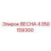 4350159300 ВЕСНА Epiroc