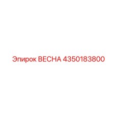 4350183800 ВЕСНА Epiroc