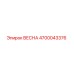 4700043376 ВЕСНА Epiroc