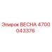 4700043376 ВЕСНА Epiroc