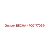 4700177069 ВЕСНА Epiroc