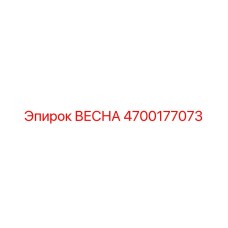 4700177073 ВЕСНА Epiroc
