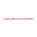 4700379404 ВЕСНА Epiroc