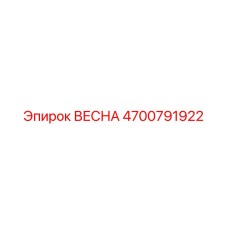 4700791922 ВЕСНА Epiroc