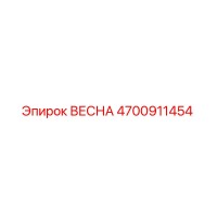 4700911454 ВЕСНА Epiroc