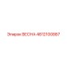 4812100887 ВЕСНА Epiroc