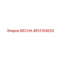 4812104525 ВЕСНА Epiroc
